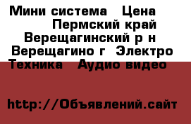 HI-FI Мини система › Цена ­ 5 500 - Пермский край, Верещагинский р-н, Верещагино г. Электро-Техника » Аудио-видео   